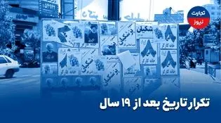 تکرار تاریخ بعد از 19 سال / برای دومین بار در تاریخ جمهوری اسلامی انتخابات ریاست‌جمهوری چهاردهم به دور دوم کشیده شد