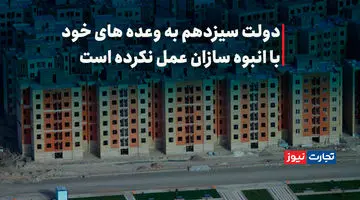 دولت به وعده های خود با انبوه سازان عمل نکرده است