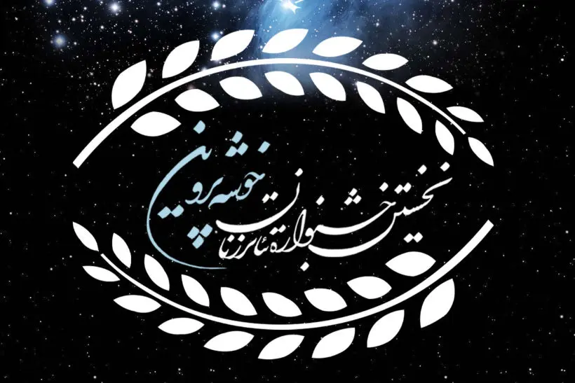 پوستر دوم رویداد فرهنگی-هنری «خوشه پروین» رونمایی شد + عکس