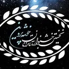 پوستر دوم رویداد فرهنگی-هنری «خوشه پروین» رونمایی شد + عکس