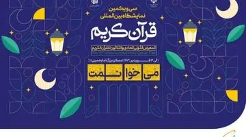 نمایشگاه بین‌المللی قرآن کریم با حمایت همراه اول در حال برگزاری است