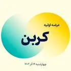 عرضه اولیه کربن آغاز شد + جزئیات