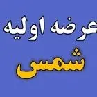 این عرضه اولیه امروز به فرابورس می‌رود + جزییات 