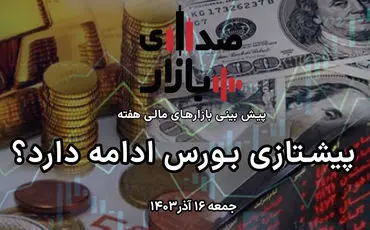 تحلیل و پیش‌بینی بازارها؛ هفته سوم آذر 1403 / پیشتازی بورس ادامه دارد؟