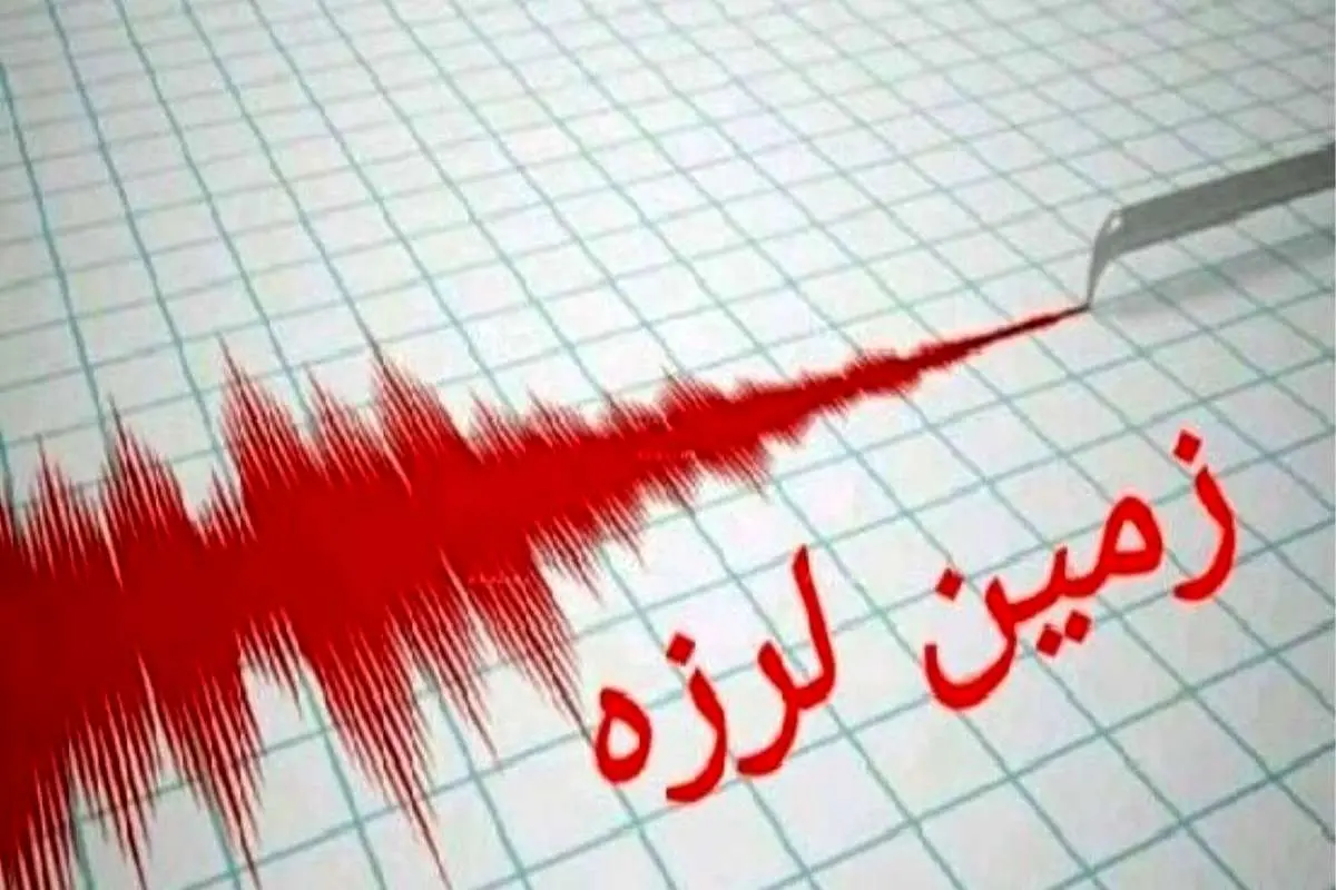 زلزله فارس را لرزاند
