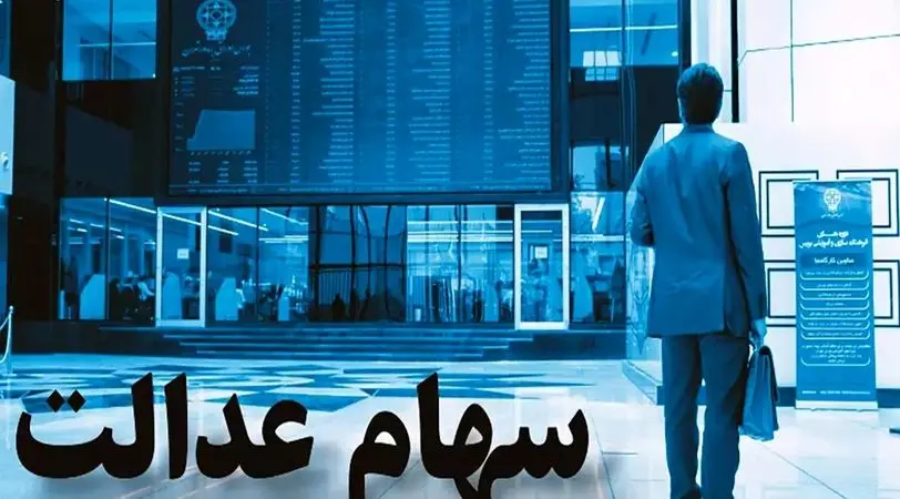 تعیین تکلیف سهامداران غیرمستقیم سهام عدالت/ برگزاری مجامع شرکت‌های استانی ادامه دارد (ویدئو)