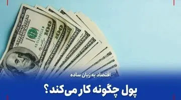 ویدئو| پول چگونه کار می‌کند؟