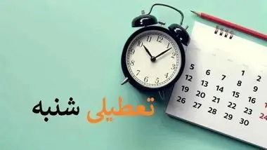 اعتراض روزنامه اصولگرا به احتمال تعطیلی شنبه: شب جمعه و روز جمعه در اسلام ارزش دارد