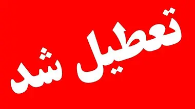 تعطیلی مدارس فردا ۳۰ دی/ مدارس کدام استان‌ها و شهرها یکشنبه تعطیل است