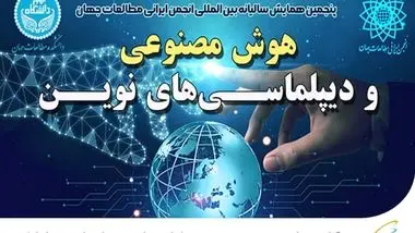 برگزاری همایش هوش مصنوعی و دیپلماسی‌های نوین با حمایت همراه اول