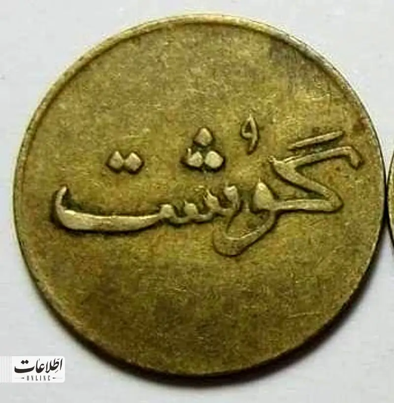 سکه گوشت