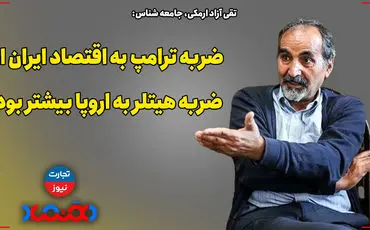 ضربه ترامپ به اقتصاد ایران از ضربه هیتلر به اروپا بیشتر بود