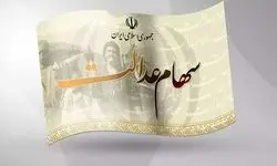  ارزش سهام عدالت چقدر شد؟