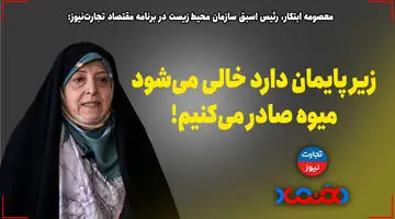 زیر پایمان دارد خالی می‌شود اما میوه صادر می‌کنیم!