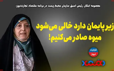 زیر پایمان دارد خالی می‌شود اما میوه صادر می‌کنیم!