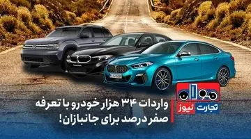 واردات 34 هزار خودرو با تعرفه صفر درصد برای جانبازان!