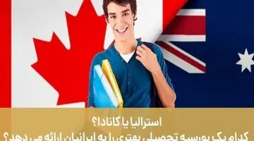 استرالیا یا کانادا؟ کدام یک بورسیه تحصیلی بهتری را به ایرانیان ارائه می دهد؟