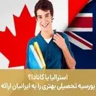 استرالیا یا کانادا؟ کدام یک بورسیه تحصیلی بهتری را به ایرانیان ارائه می دهد؟