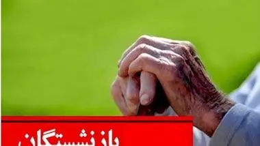 چرا حقوق بازنشستگان برای مهرماه 1403 کم و زیاد شد؟ + جزییات