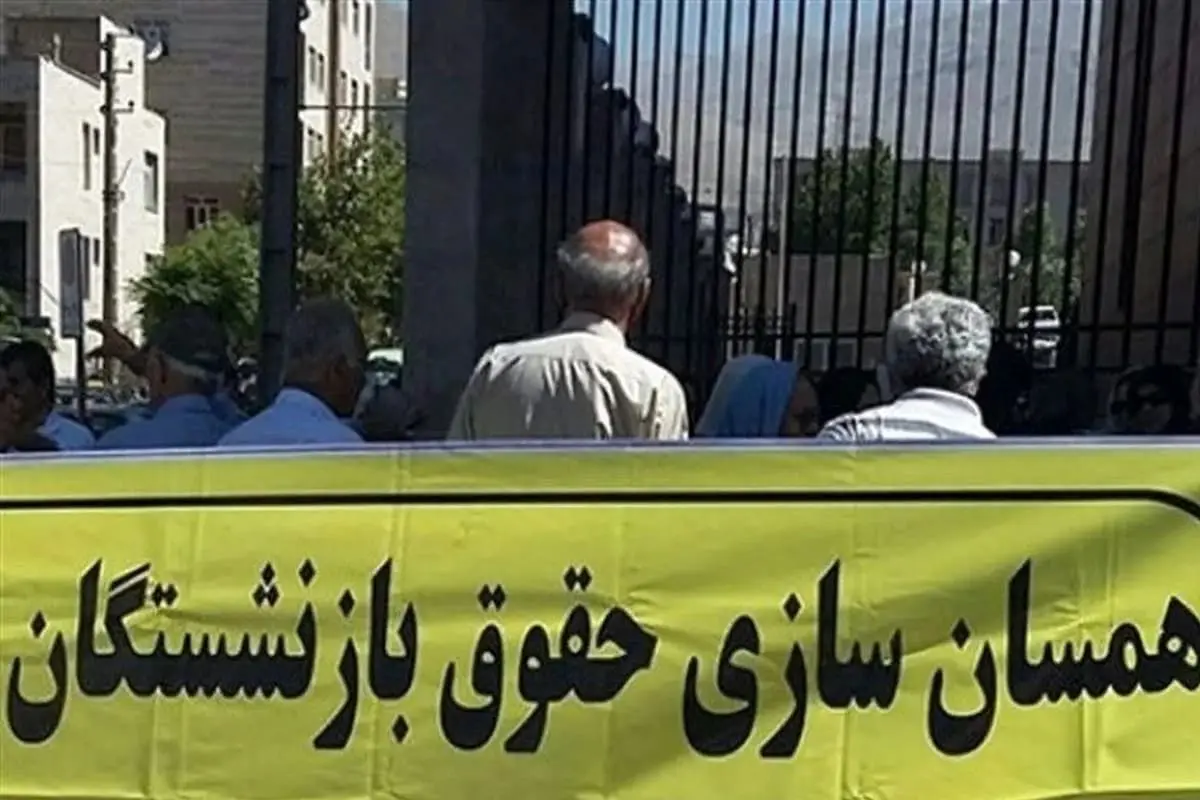 بازنشستگان در جدال با صندوق بازنشستگی/ یک میلیون تومان متناسب سازی حقوق بازنشستگان چه زمانی واریز می شود؟