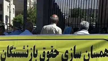 تمام وعده‌ های دولت برای همسان‌ سازی حقوق بازنشستگان/ حقوق بازنشسته‌ های تامین اجتماعی چه تغییری می‌ کند؟