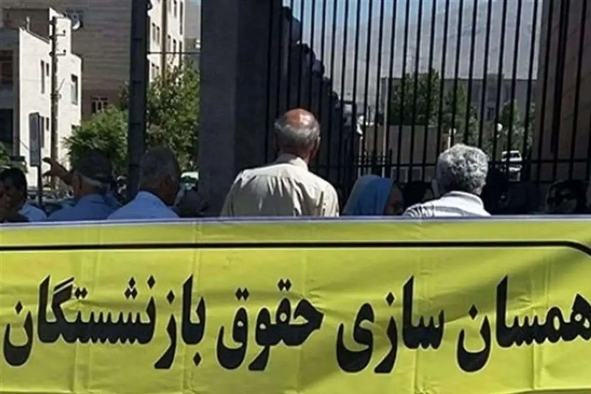 مجلس طبق قانون همسان سازی حقوق بازنشستگان را اجرا کند