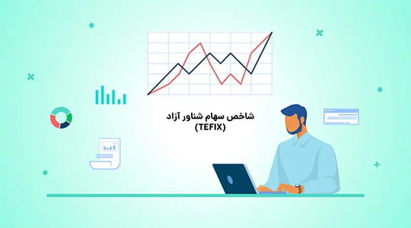 شاخص سهام شناور آزاد (TEFIX) چیست؟