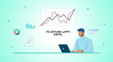 شاخص سهام شناور آزاد (TEFIX) چیست؟