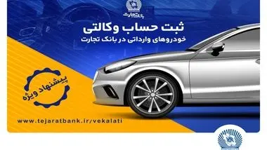 تخفیف‌های بیمه‌ای، هدیه وکالتی کردن حساب در بانک تجارت