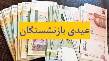 مطالبه بازنشستگان تامین اجتماعی/پرداخت عیدی با دو پایه دستمزد 