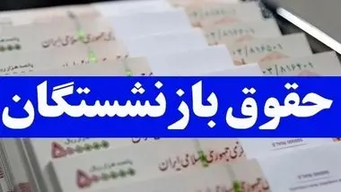 همسان‌سازی حقوق بازنشستگان به کجا رسید؟