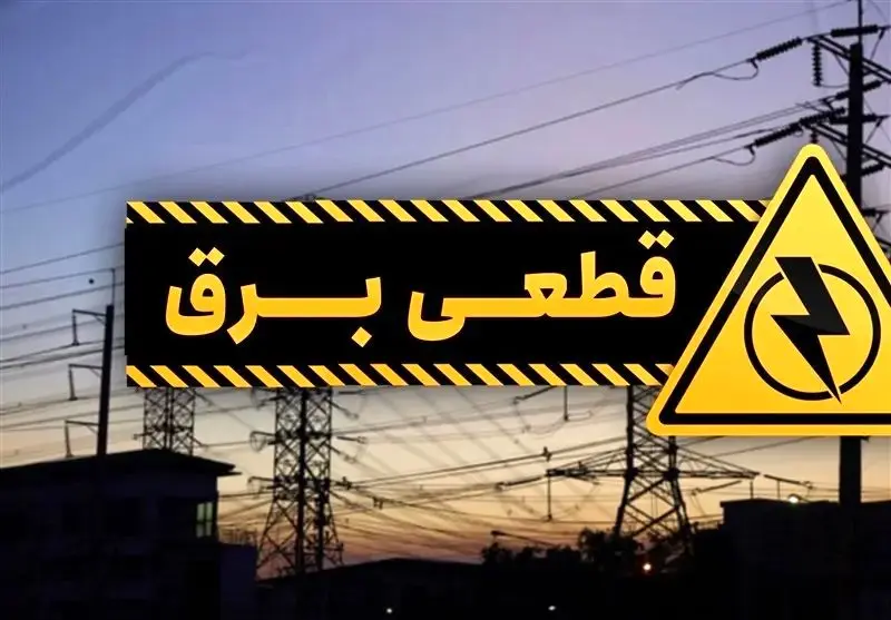 برق 17 اداره پرمصرف تهران قطع شد