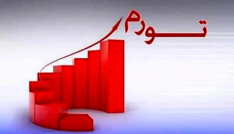 تورم ایران ۱۲۰ درصد است