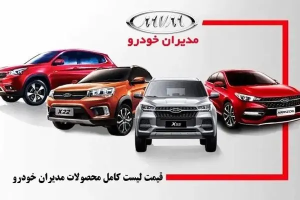 قیمت نهایی 4 محصول مدیران خودرو اعلام شد+ جدول