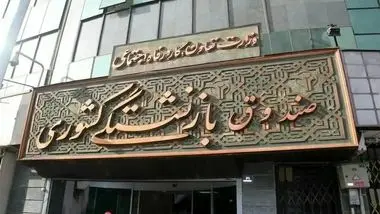 آغاز ارائه خدمات جدید درمان به بازنشستگان