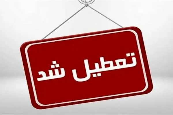ادارات استان زنجان تعطیل شد