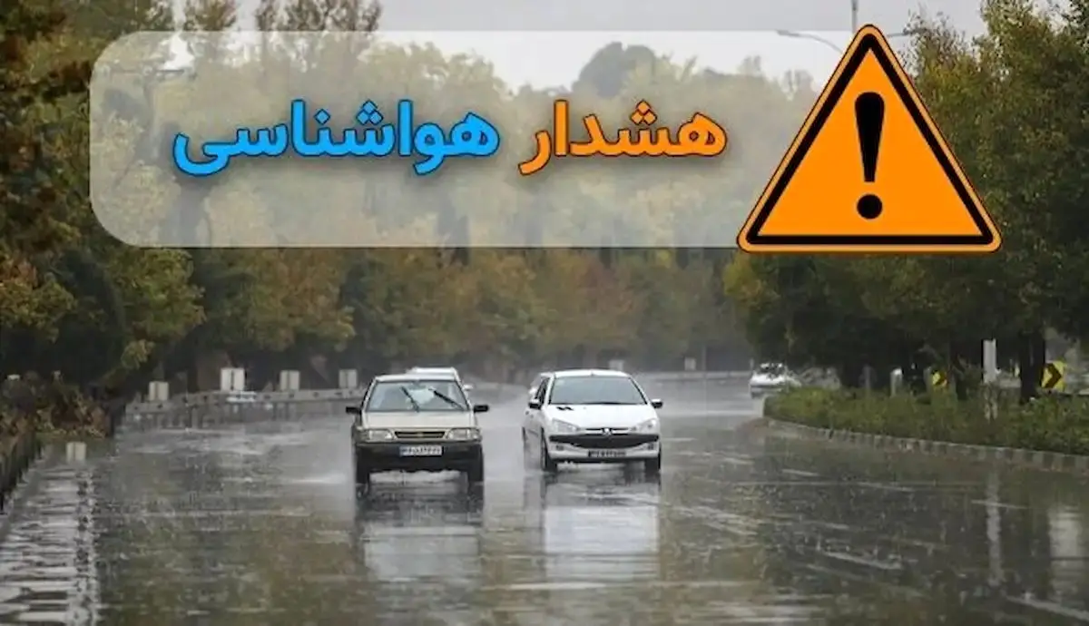 هشدار نارنجی هواشناسی برای این استان‌ها/ تهران بارانی می‌شود