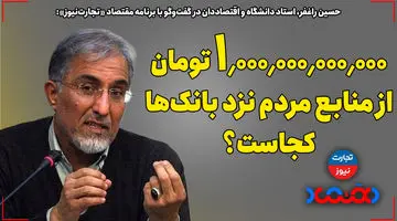 1000.000.000.000 تومان از منابع مردم دست بانک‌ها معلوم نیست کجاست!