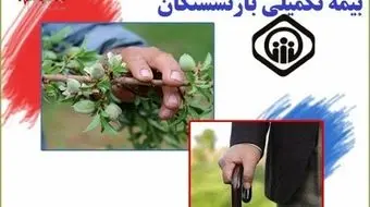 جزئیات جدید از قرارداد بیمه تکمیلی بازنشستگان کارگری