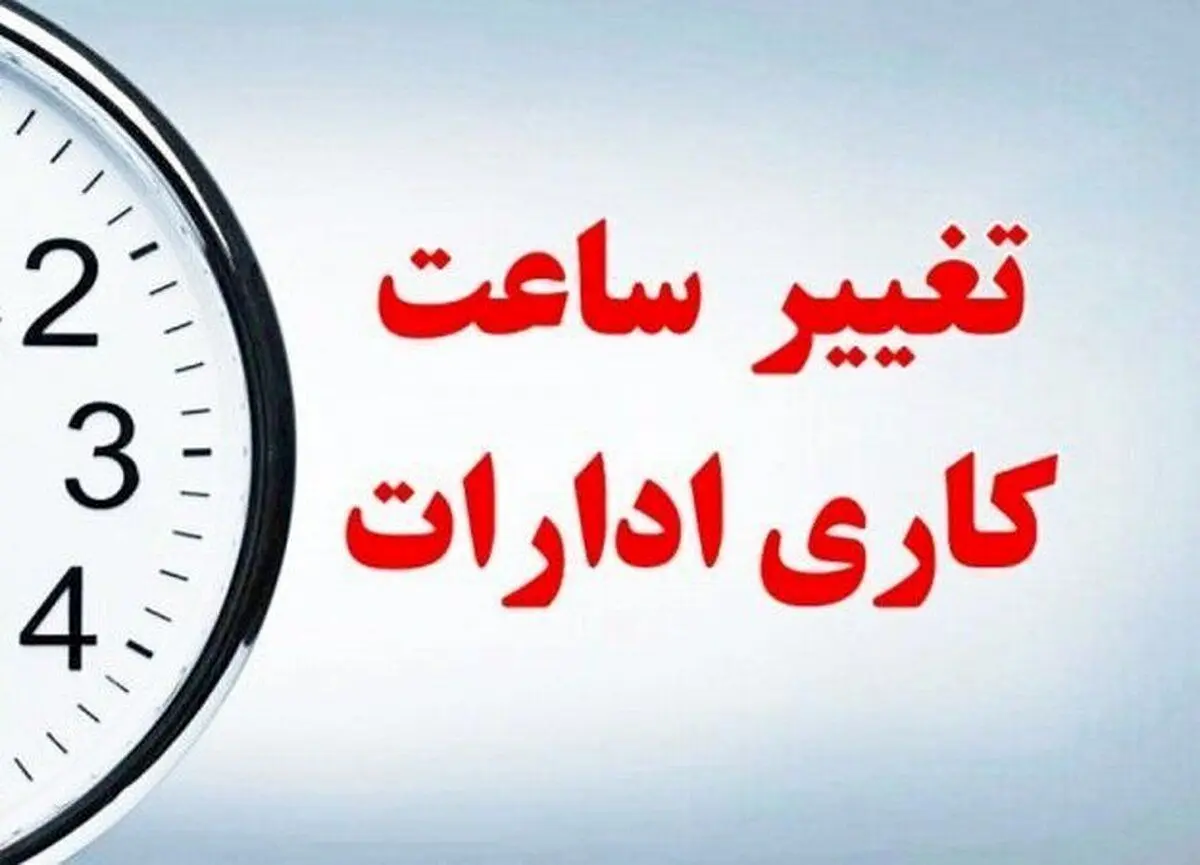 ساعت کاری در ادارات این استان تغییر کرد