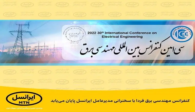 کنفرانس مهندسی برق فردا با سخنرانی مدیرعامل ایرانسل پایان می‌یابد