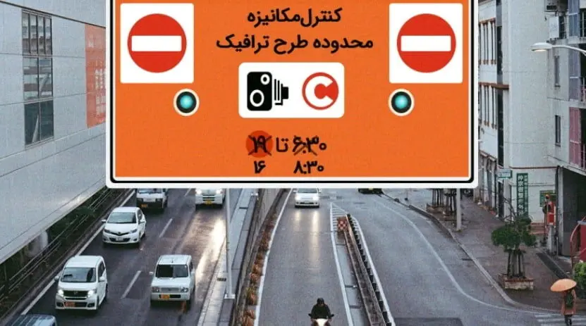 رزرو روزانه طرح ترافیک فعلاً در سامانه «تهران من» نیازی نیست