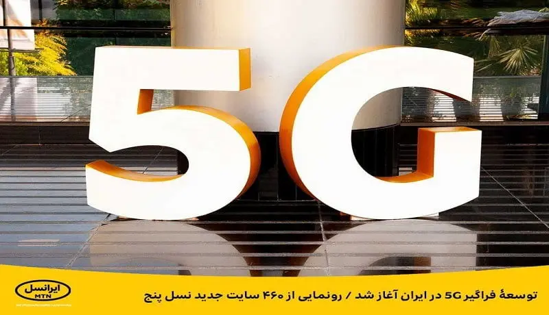 توسعه فراگیر ۵G در ایران آغاز شد / رونمایی از ۴۶۰ سایت جدید نسل پنج