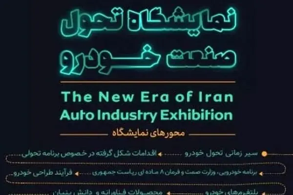  شوی چینی در فرش قرمز ایرانی/ علت تعدد برگزاری نمایشگاه‌های خودرو چیست؟