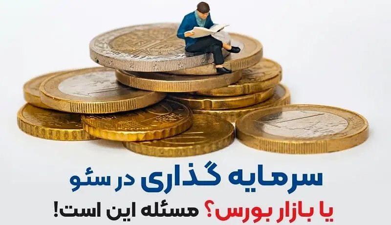 سرمایه گذاری در سئو یا بازار بورس؟