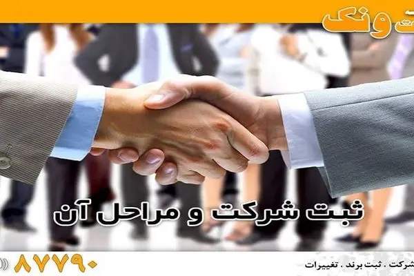 چرا باید در شروع کسب و کار ثبت شرکت انجام داد؟