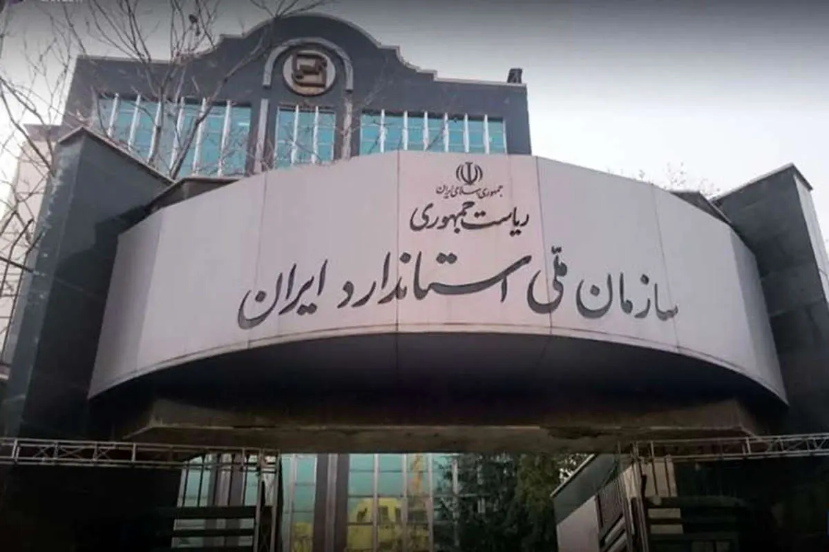 نشان ملی استاندارد ایران تغییر کرد