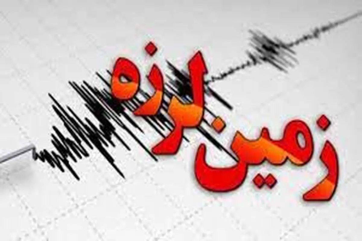 زلزله اصفهان را لرزاند