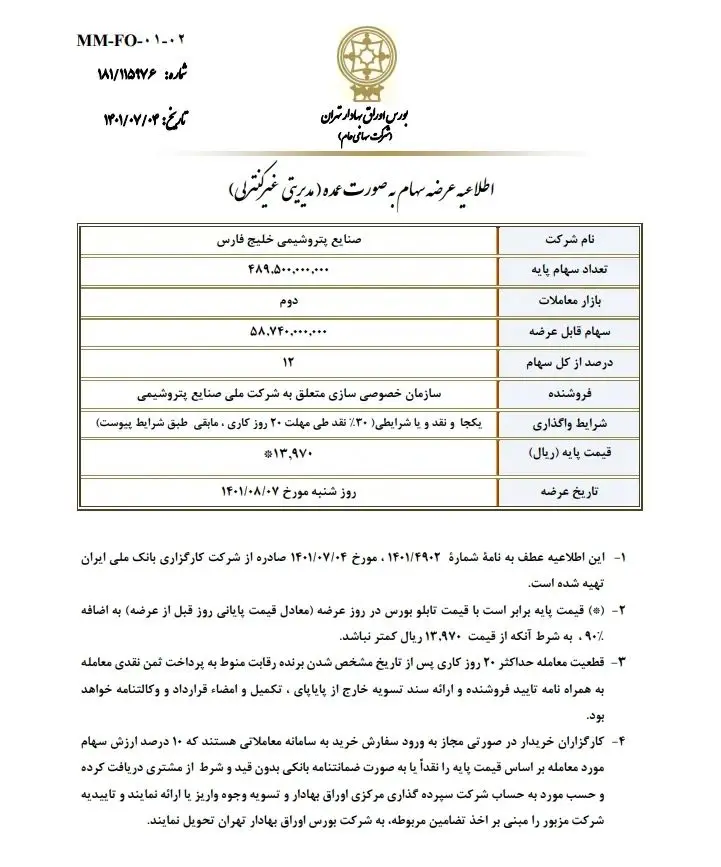 عرضه خلیج‌فارس در بورس به روز سوم رسید!