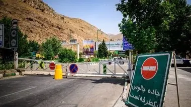 جاده چالوس از روز ۶ تا ۱۶ آبان‌ماه مسدود می‌شود